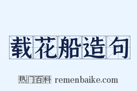 载花船造句是什么意思的图片